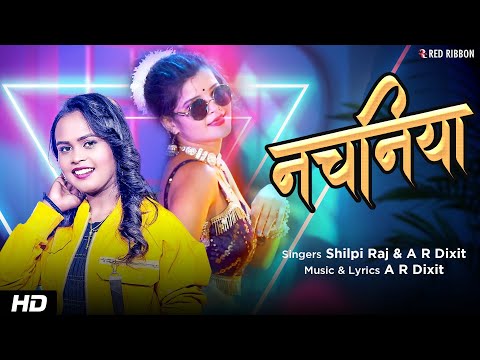नचनिया Nachaniya | Shilpi Raj, A R Dixit | Bhojpuri Lokgeet | Bhojpuri Song 2024 | Bhojpuri DJ Song