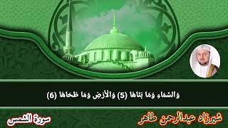 سورة الشمس شيرزاد عبدالرحمن طاهر