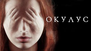 Окулус / Oculus (2013) / Ужасы, Триллер