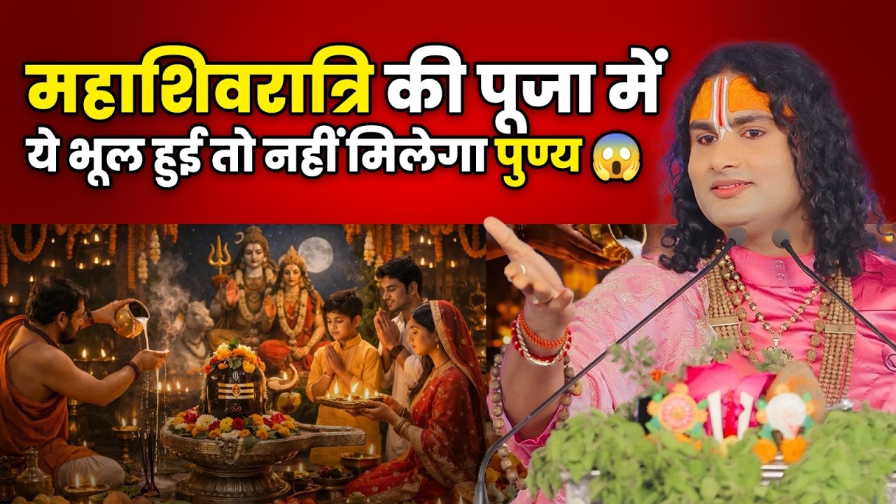 महाशिवरात्रि की पूजा में ये भूल हुई तो नहीं मिलेगा पुण्य 😱 श्री अनिरुद्धाचार्य जी महाराज