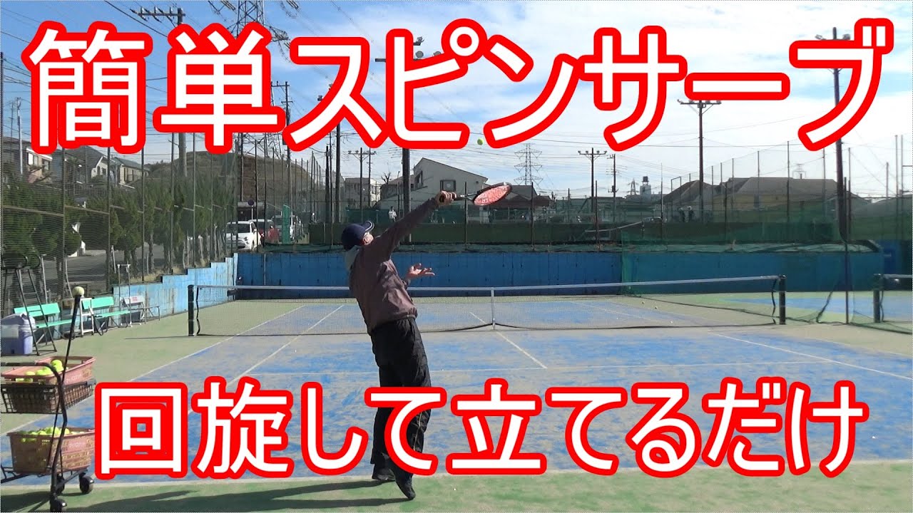 【テニス】【スピンサーブ】超シンプルで簡単に打てるようになります
