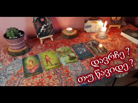 დავრჩე თუ წავიდე?