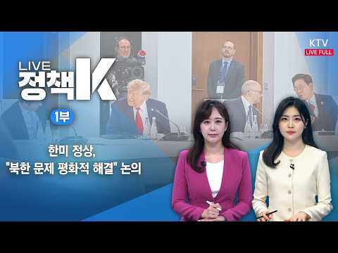 LIVE 정책 K 1부 (26.6.18.)｜한미 정상, "북한 문제 평화적 해결" 논의