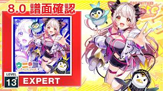 8.0) ウニの歌(Nanoru Naganai Remix) [EXPERT 13+] (譜面確認