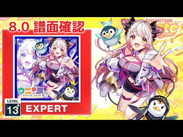 8.0) ウニの歌(Nanoru Naganai Remix) [EXPERT 13+] (譜面確認