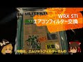 【ゆっくり解説】WRX STIエアコンフィルター交換