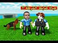 حياة ضابط الشرطة لعبة roblox !! 🚔🚨