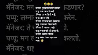Marathi reels new Instagram 🤪|| #shorts #marathi #jokes