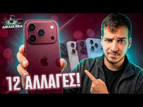 iPhone 18 Pro: 12 ΑΛΛΑΓΕΣ ΠΟΥ ΕΡΧΟΝΤΑΙ!