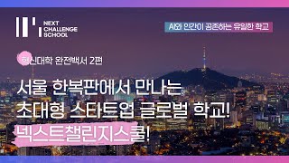 [넥스트챌린지스쿨 NCS] 서울에 이런 학교가? 글로벌 7개국 탐방 한국 최초 스타트업 국제학교! 넥스트챌린지스쿨  A to Z 🚀✨