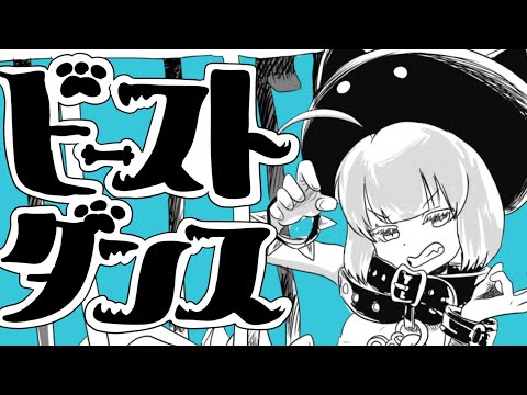 ビースト・ダンス / maŸUko ( cover )