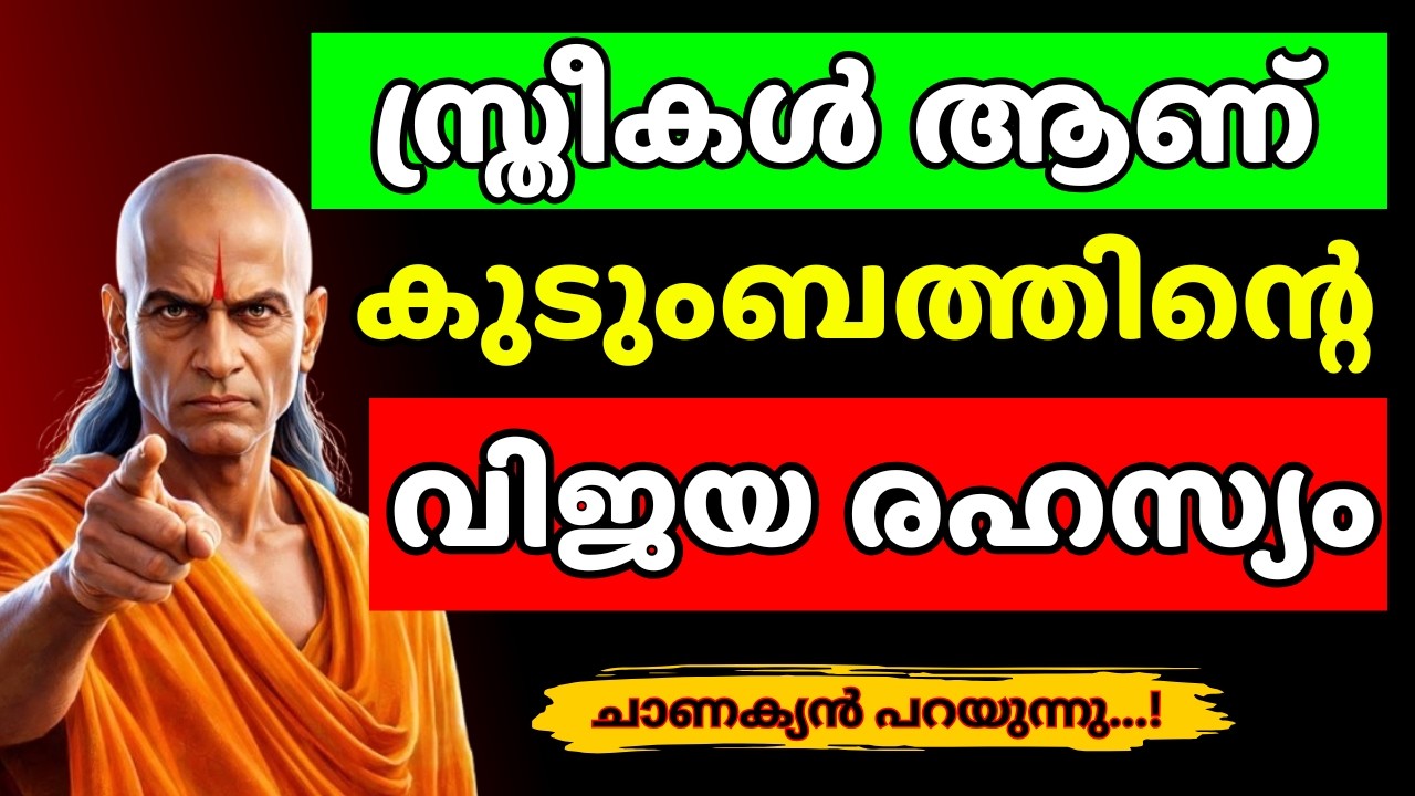 കുടുംബജീവിതം തകരാതിരിക്കാൻ ഈ 5 രഹസ്യങ്ങൾ സൂക്ഷിക്കുക! | Chanakya Thanthram