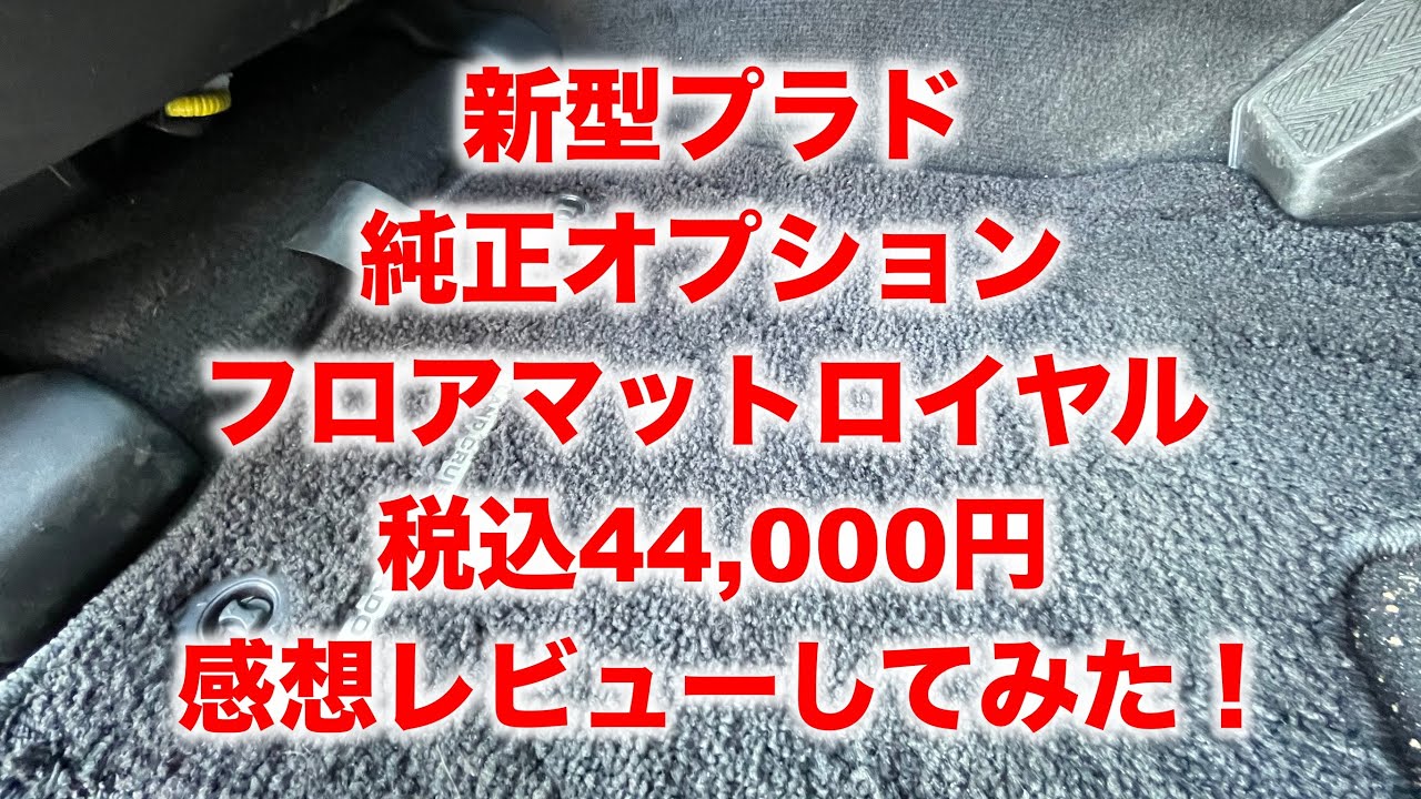 GDJ150W TX-L 2.8L 新型プラドの純正オプションフロアマットを検証 