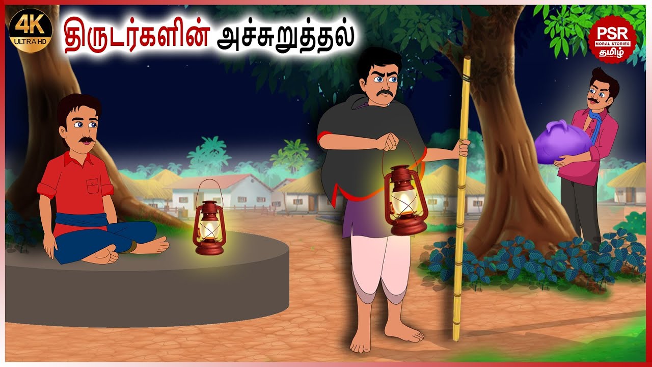 திருடர்களின் அச்சுறுத்தல் Tamil fairy tales | Tamil Stories  | PSR Moral stories Tamil