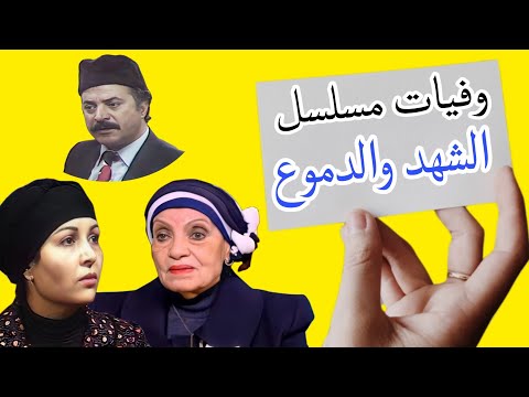 وفيات ابطال مسلسل الشهد والدموع ج2