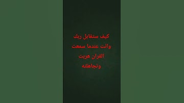 #قرآن #المصحف #راحة_نفسية #لايك #قران_كريم #اكسبلور #ترند #تلاوة_خاشعة #القرآن_الكريم