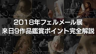 10分でわかる! 2018年フェルメール展来日作品完全解説