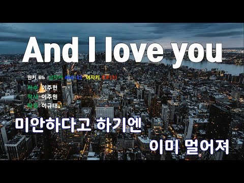 [은성 반주기] And I love you - 이주헌