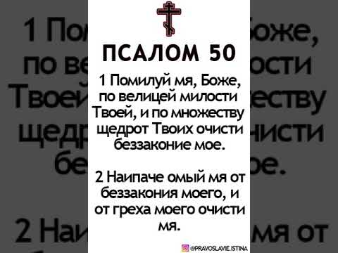 Псалом 50 - покаянный Псалом Давида ( с текстом )