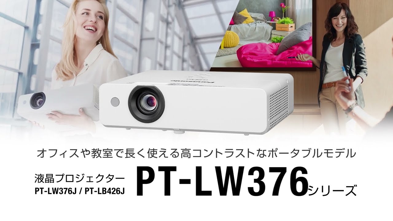 【Panasonic／パナソニック】液晶プロジェクター PT-LW376J 美品