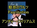 00-17,,, 魅惑のワルツ、Fascination   アンディー&bull;ウイリアムス