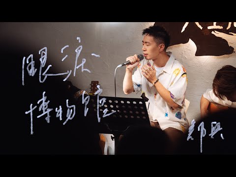 鄭興〈眼淚博物館〉Live at 女巫店