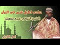 ابداع الشيخ التنزاني عيدي شعبان وما تيسر من سورة الشمس ابداع الشيخ التنزاني عيدي شعبان وما تيسر من سورة الشمس