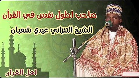 ابداع الشيخ التنزاني عيدي شعبان وما تيسر من سورة الشمس