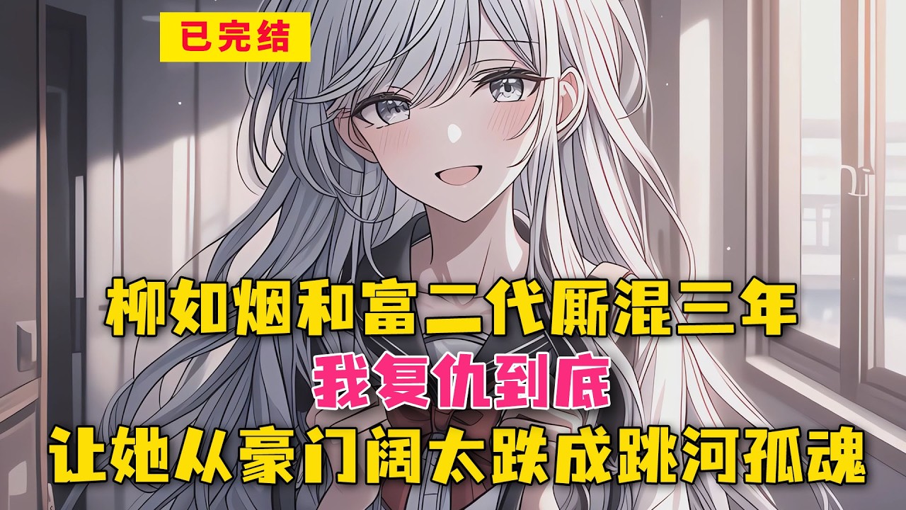 柳如烟和富二代厮混三年？我复仇到底，让她从豪门阔太跌成跳河孤魂！#小说 #漫画解说 #二次元 #漫画剪辑 #柳如烟 #漫画推荐 #动漫推荐 #小说推荐 #全文一更到底