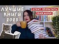 ЛУЧШИЕ КНИГИ 2023 | их должен прочитать каждый