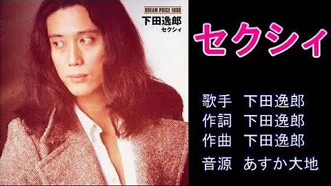 セクシィ 下田逸郎 Mp3 セクシィ 下田逸郎 Mp3