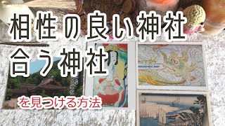 相性の良い神社・合う神社を見つける方法