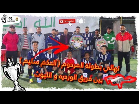 اهداف وملخص نهائي بطولة المرحوم الحكم سليم على ملعب الاسباني الورديه  الليوث