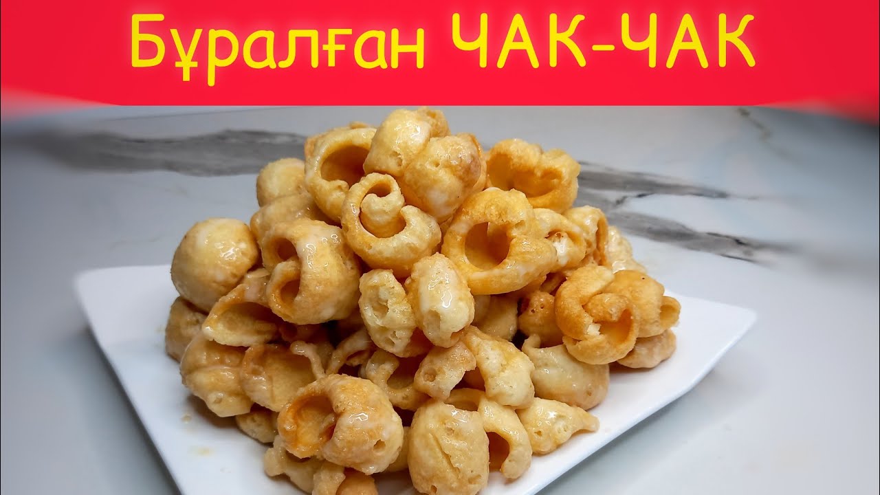 Ең керемет ЧАК-ЧАК рецепті. Дастарқанның көркін ашады/ Бұралған Чак-Чак
