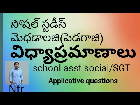 విధ్యాప్రమాణాలు(సోషల్)part-1/Academic standards in social studies.