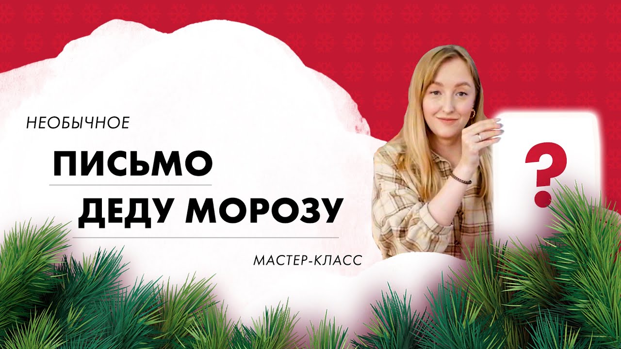 Создаем оригинальное письмо Деду Морозу за 10 минут