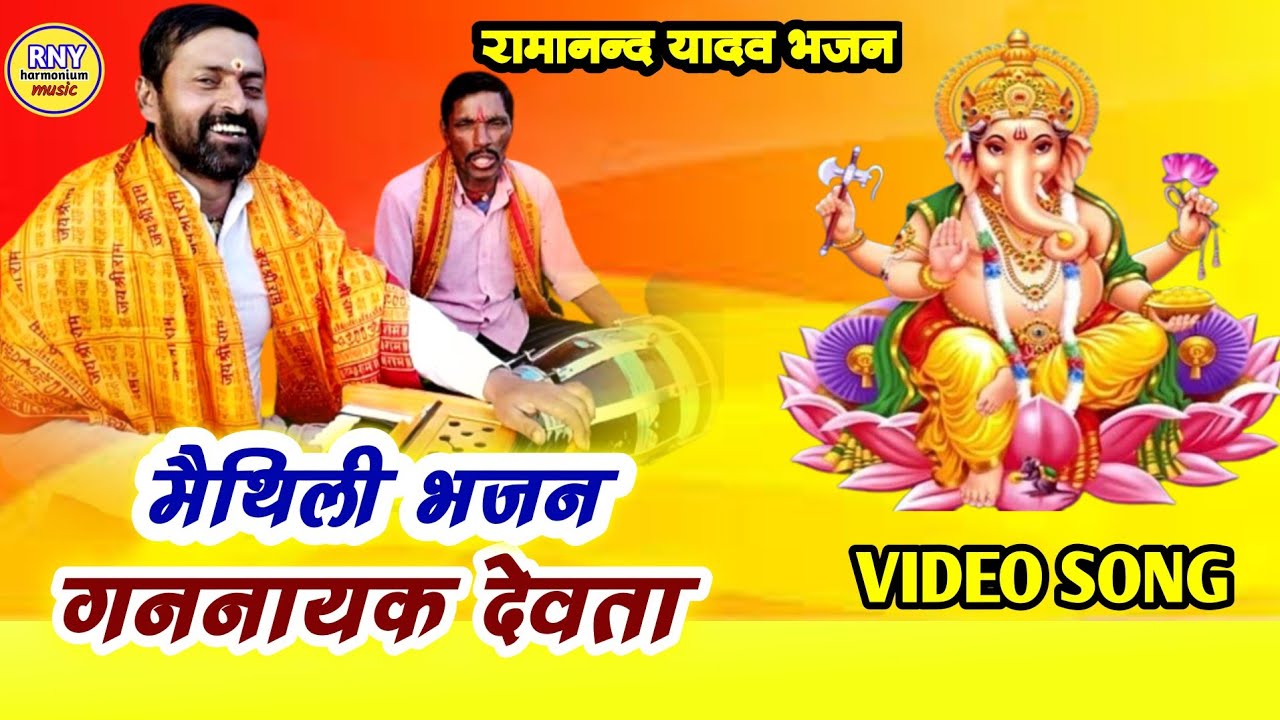 maithili bhajan - गननायक देवता - Ramanand Yadav