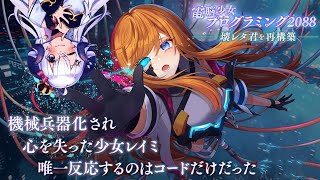 【電脳少女プログラミング2088】プログラミングで少女を救え⁉︎【占い師VTuber 星影ラピス】