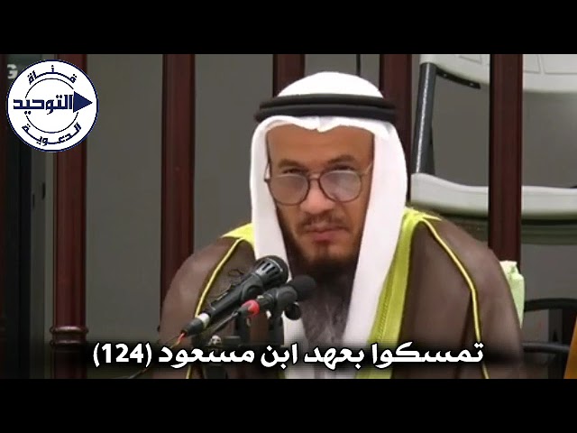 تمسكوا بعهد ابن مسعود (124) | الشيخ محمد غيث