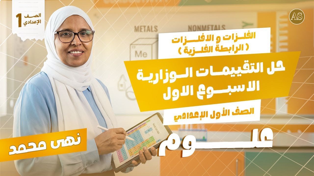 الفلزات واللافلزات للصف الاول الاعدادى | التقييم الاسبوعي للصف الاول الاعدادي علوم | 2026