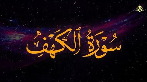 تلاوة هادئة ومريحة تسمعها قبل النوم💤 | سورة الكهف - القارئ يوسف الحنبلي || Surah Al-Kahf