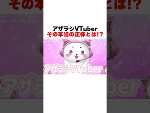 Vtuberの正体… #shorts