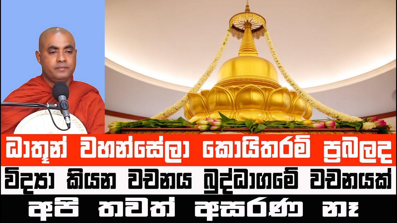 විශ්ව න්‍යාය ධර්මය සහ විද්‍යාව | Koralayagama Saranathissa Thero #Bana #darmadesana #darmadesana2025