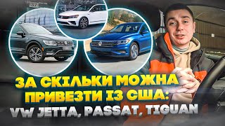 За скільки можна привезти із США: Volkswagen - Jetta, Passat, Tiguan! Скільки коштує доставка із США