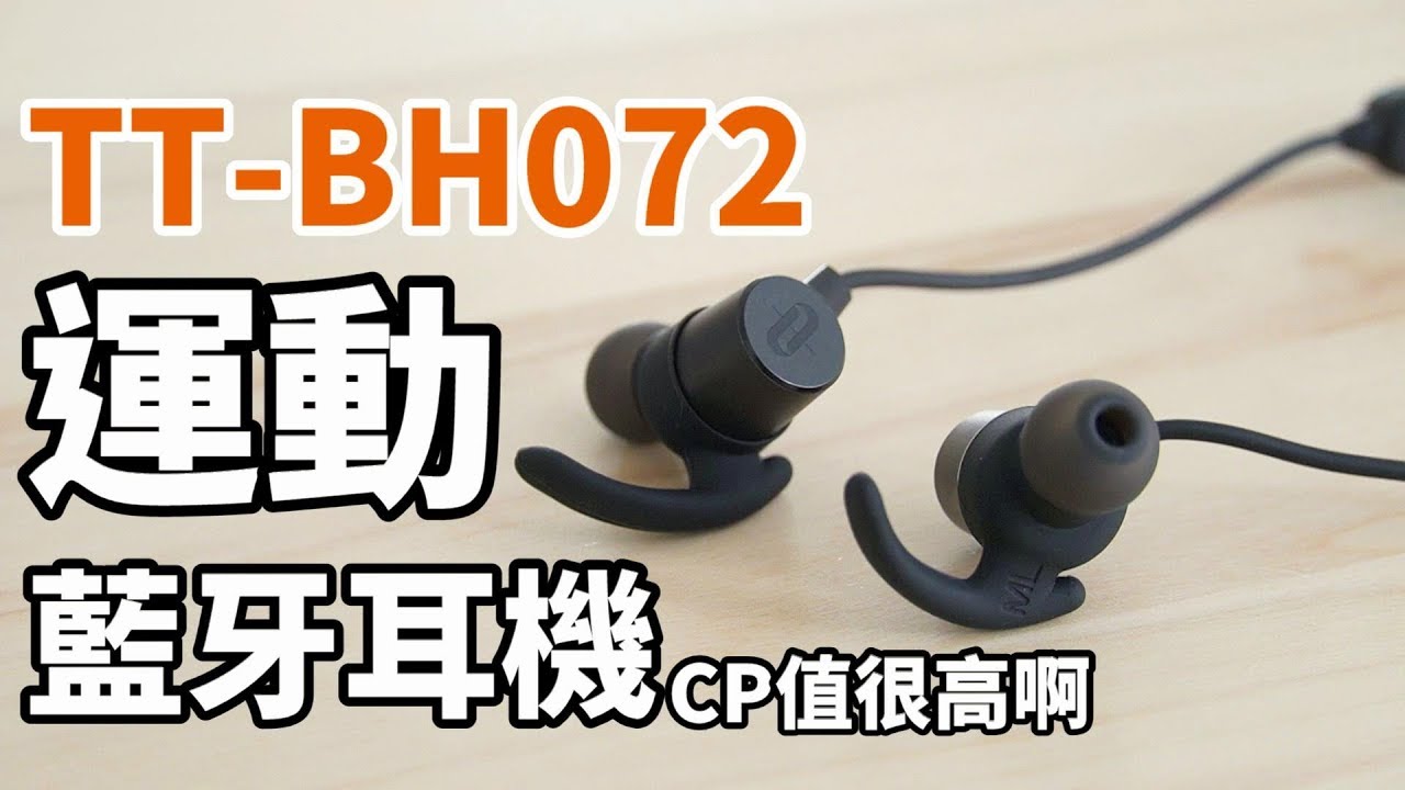 【束褲開箱】TaoTronics TT-BH072 (SoundElite 72) 運動藍牙耳機 | 3種EQ調整、aptX HD