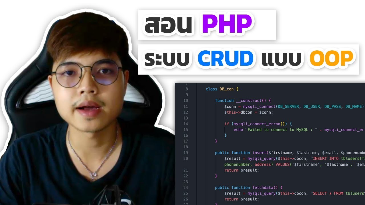 php สอน 2022 New สอน PHP ระบบ CRUD ( Create Read Update Delete ) แบบ OOP