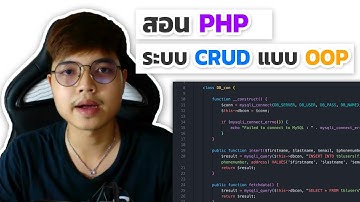 สอน PHP ระบบ CRUD ( Create Read Update Delete ) แบบ OOP