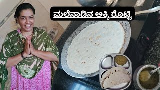 ಮಲೆನಾಡು ಶೈಲಿಯ ಬಿಸಿ ಬಿಸಿ ಅಕ್ಕಿ ರೊಟ್ಟಿ