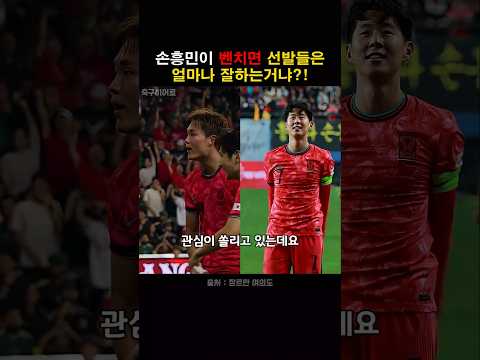 체코전 손흥민 벤치? 아니면 선발? thumbnail