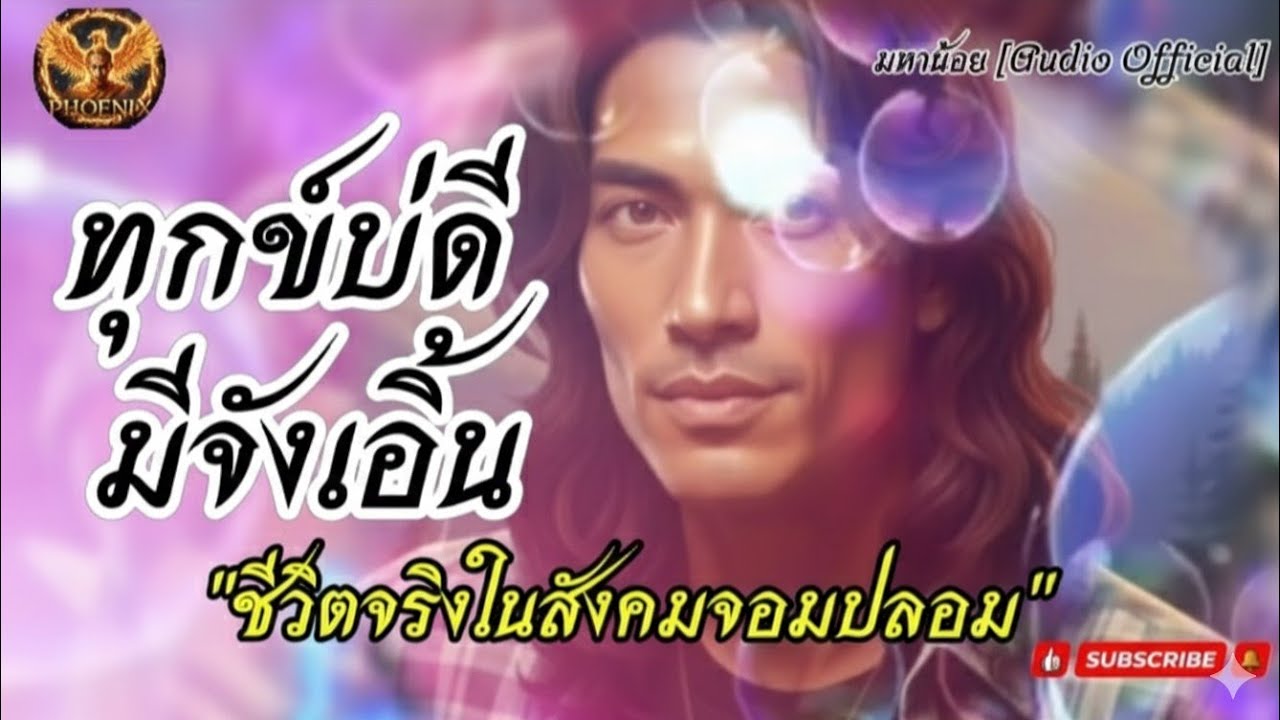  ทุกข์บ่ดี มีจังเอิ้น - มหาน้อย [Audio Official]
